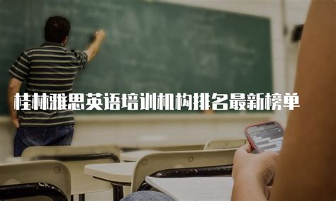 桂林全日制学英语的学校，教你一些学好英语的妙招 - 知乎