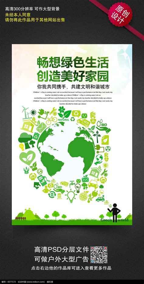 创意环保公益宣传海报设计psd素材下载免费下载_红动中国