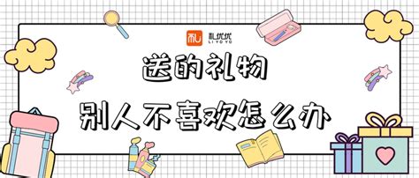 不想收礼物怎么退最新素材