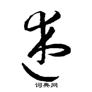 述 汉字带笔顺笔画 偏旁部首 组词发音Flash动画字贴