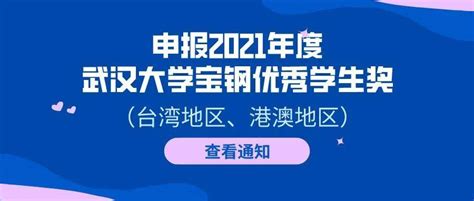 关于申报2021年度武汉大学宝钢优秀学生奖（台湾地区、港澳地区）的通知_研究生