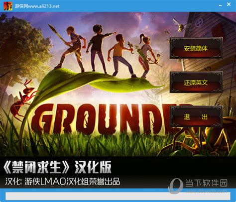 grounded中文补丁|grounded汉化补丁 V2.1 游侠版 下载_当下软件园_软件下载
