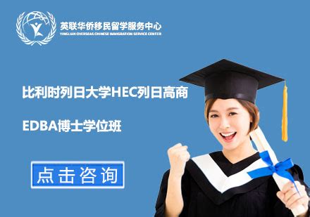 上海比利时列日大学HEC列日高商EDBA博士学位班-英联华侨