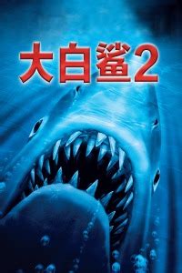 《大白鲨2》电影完整版免费在线观看_恐怖片_星辰影院