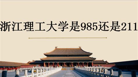浙江理工大学是985还是211 - 战马教育
