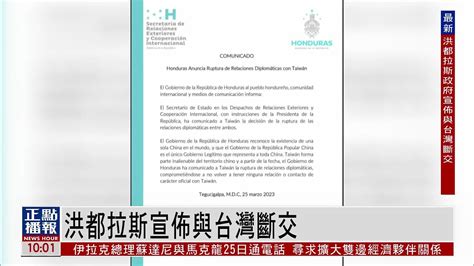洪都拉斯宣布与台湾断交 停止一切接触和官方联系_凤凰网视频_凤凰网