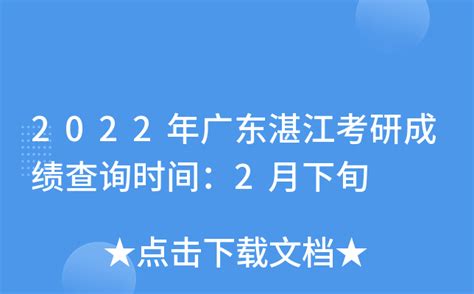2022年广东湛江考研成绩查询时间：2月下旬