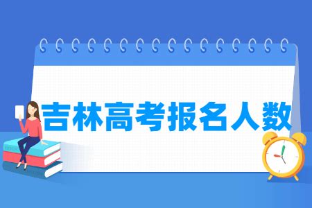 2016吉林高考报名系统：http://zsb.jledu.gov.cn,吉林省教育考试院