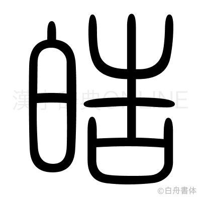 漢字「皓」の部首・画数・読み方・意味など