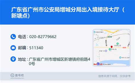 ☎️广东省广州市公安局增城分局出入境接待大厅（新塘点）：020-82779662 | 查号吧 📞