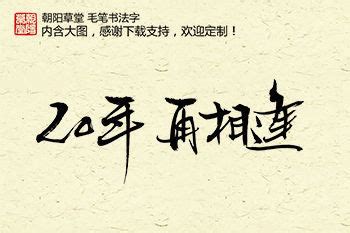 20年艺术字图片_20年艺术字设计素材_红动中国