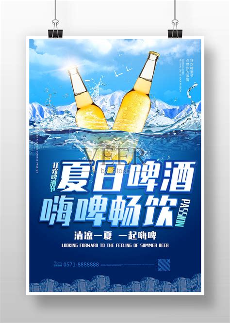 畅饮啤酒一起嗨啤夏日啤酒宣传海报_图片114