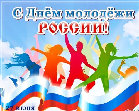 Красивые картинки с Днем молодежи России 2025 (33 фото) 🔥 BipBap.ru