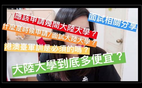 台湾人在大陆求学：大陆大学到底多便宜？_哔哩哔哩_bilibili