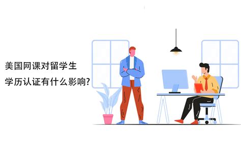 回国上网课学历就泡汤？疫情之下留学认证如何操作？ - 知乎