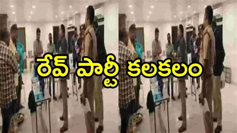 East Godavari District Rave Party,AP Rave Party: తూర్పుగోదావరి జిల్లాలో ...