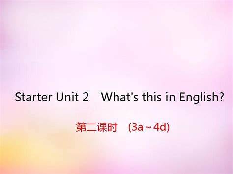 2015-2016学年七年级英语上册 Starter Unit 2 What’s this in English课件2 (新版)人教新目标版 ...