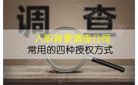 入职背景调查公司常用的四种授权方式 - 一诺背调 - 国内领先的背景调查服务平台