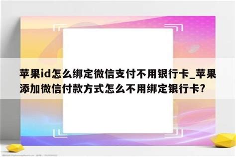 苹果id怎么绑定微信支付不用银行卡_苹果添加微信付款方式怎么不用绑定银行卡? - 美国苹果ID - APPid共享网