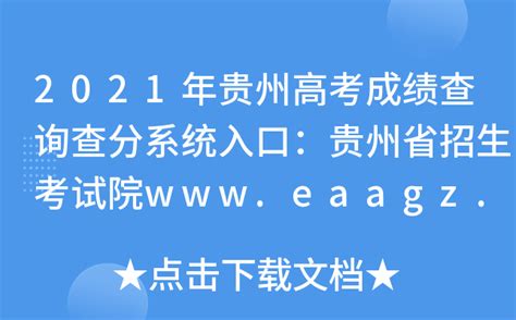 2022年贵州高考成绩查询入口网址