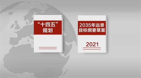 “十四五”规划和2035年远景目标纲要草案彰显高质量发展主题_新浪新闻