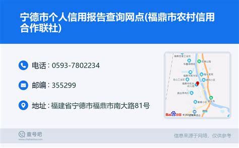 ☎️宁德市个人信用报告查询网点(福鼎市农村信用合作联社)：0593-7802234 | 查号吧 📞