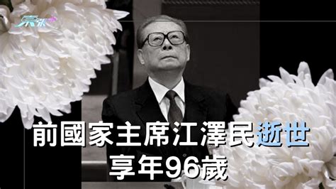 前國家主席江澤民逝世 享年96歲 - 東張+