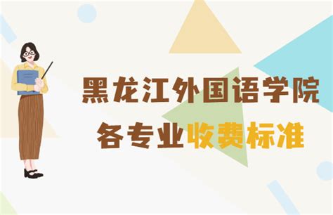 黑龙江外国语学院学费2023年多少钱一年，各专业收费标准