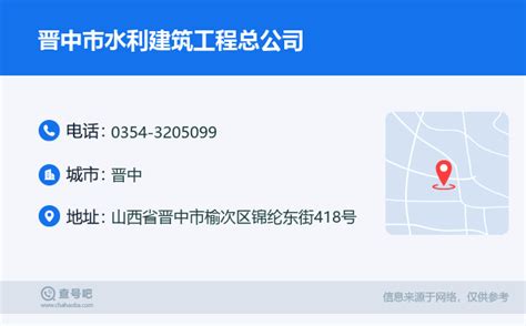 ☎️晋中市水利建筑工程总公司：0354-3205099 | 查号吧 📞