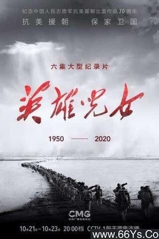 英雄儿女2020_免费下载_纪录片_电影港