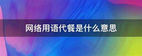 网络用语代餐是什么意思 - 业百科