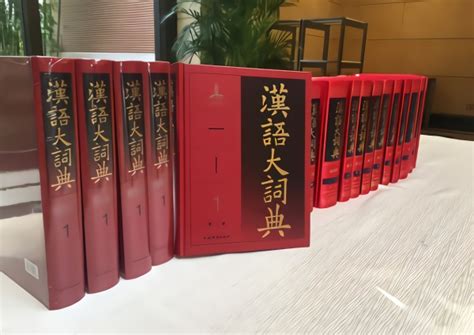 《汉语大词典》将出网络版 第二版首册修订内容达八成_凤凰网