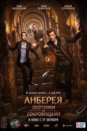 Либерея: Охотники за сокровищами (2022) - Сокровища Ивана Грозного ...
