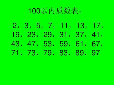 质数表100以内巧背,质数和合数的概念,1～100以内的质数_大山谷图库