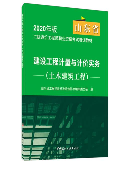 建设工程计量与计价实务 （土木建筑工程）/2020山东省二级造价工程师职业资格考试培训教材--中国建材工业出版社