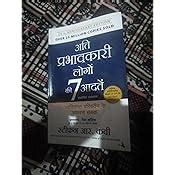 Ati Prabhavkari Logon ki 7 Aadatein [7 Habits of Highly Effective ...
