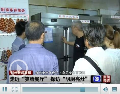 荆州消费者代表走进“笑脸餐厅”探访“明厨亮灶”-新闻中心-荆州新闻网