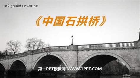 《中国石拱桥》PPT优质课件 - 第一PPT
