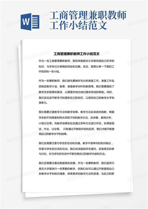 工商管理兼职教师工作小结范文Word模板下载_编号qwganybk_熊猫办公