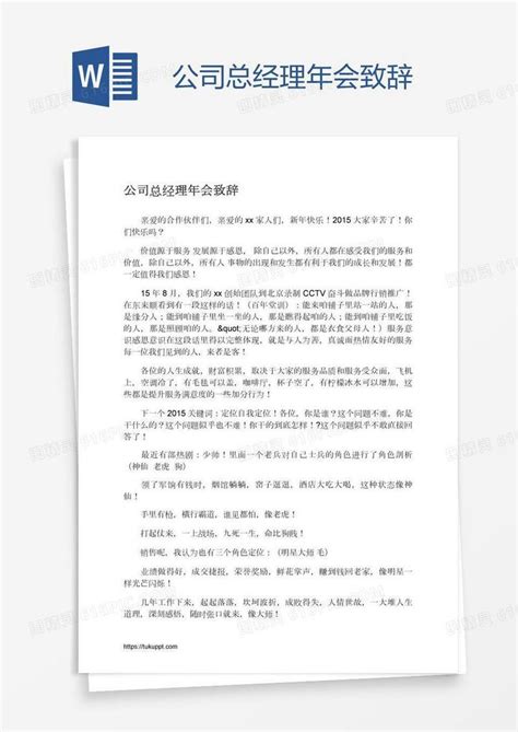 公司总经理年会致辞word模板免费下载_编号vd6aooeqz_图精灵