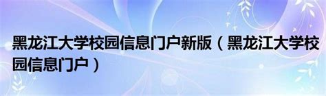 黑龙江大学校园信息门户网登录