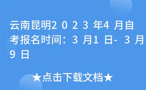 云南昆明2023年4月自考报名时间：3月1日-3月9日