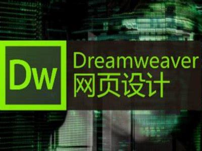 网页制作教程视频_dreamwear零基础教程 - 随意云