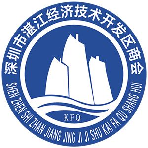 深圳市湛江经济技术开发区商会官网