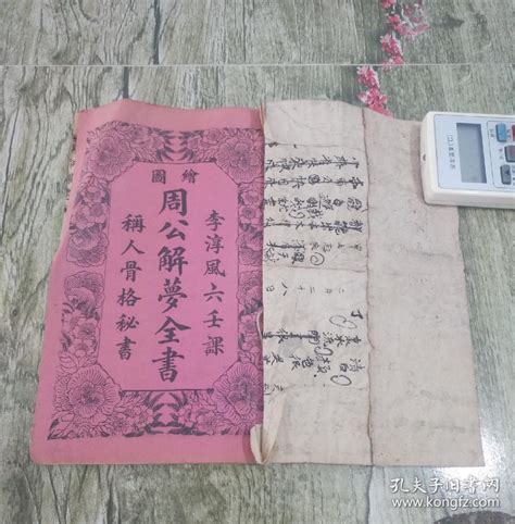 【图】清末民初印本《绘图周公解梦全书》《李淳风六壬课》《称人骨骼秘书》一册全，大全套。版本少见，并配多精美绘图。,拍品信息,网上拍卖,拍卖图片 ...