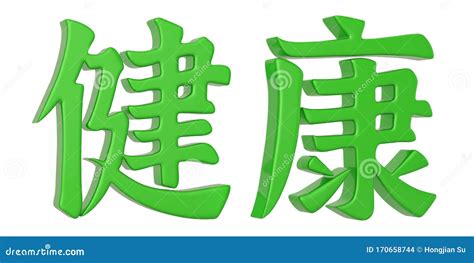 3D Chinese Calligraphy Jian Kang, Translation Health, Chinese Character ...