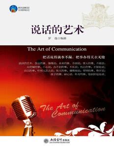 说话的艺术(The Art of Communication) PDF Download