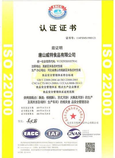河北唐山威特食品有限公司通过ISO22000食品安全管理体系认证-江西ISO9001认证质量管理体系认证ISO三体系认证ISO认证咨询ISO ...