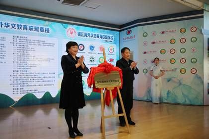 镇江海外华文教育联盟成立 秘书处设在江苏大学语言文化中心-语言文化中心