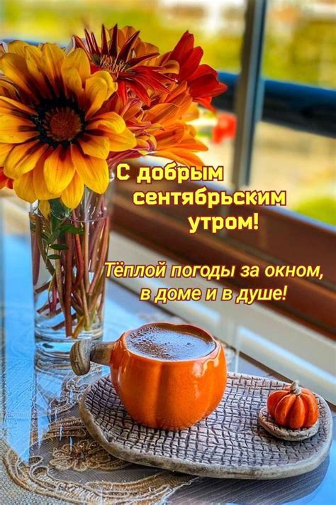 Доброе утро Сентября | Праздничные открытки, Счастливые картинки ...